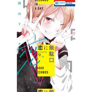 恋に無駄口 2/福山リョウコ