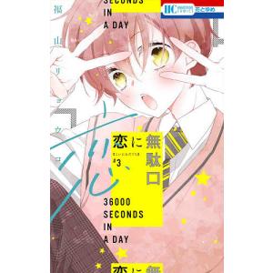 恋に無駄口 3/福山リョウコ