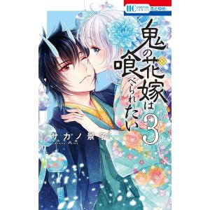 鬼の花嫁は喰べられたい 3/サカノ景子