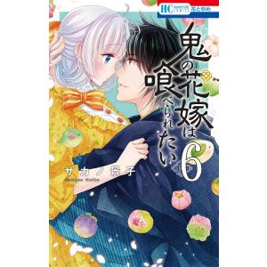 〔〕鬼の花嫁は喰べられたい 6/サカノ景子