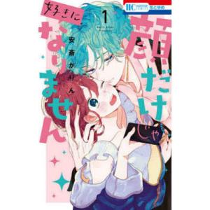 顔だけじゃ好きになりません 1/安斎かりん