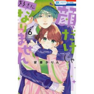 〔〕顔だけじゃ好きになりません　６/安斎かりん