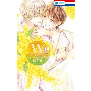 Wジュリエット２　１１/絵夢羅