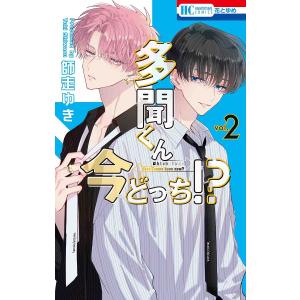 5月上旬より発送予定 / 新品 多聞くん今どっち!? (1-15巻 最新刊) 全巻