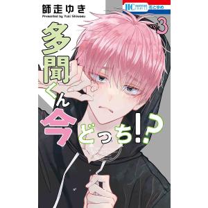 多聞くん今どっち！？　３/師走ゆき