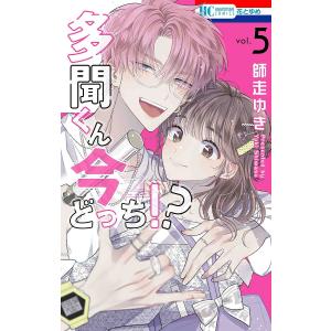 多聞くん今どっち!? 1/師走ゆき : bookfanプレミアム - 通販 - Yahoo