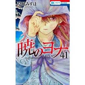 暁のヨナ　草凪みずほ　1〜46巻 91bNS4kPI+L.jpg_BO30,255,255,