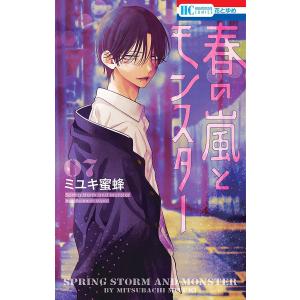 春の嵐とモンスター 7/ミユキ蜜蜂 : bookfanプレミアム - 通販 - Yahoo