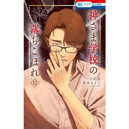 神さま学校の落ちこぼれ 12/日向夏/赤瓦もどむ