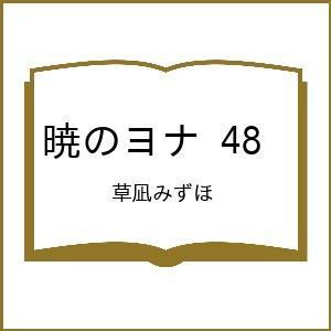 〔予約〕暁のヨナ 48