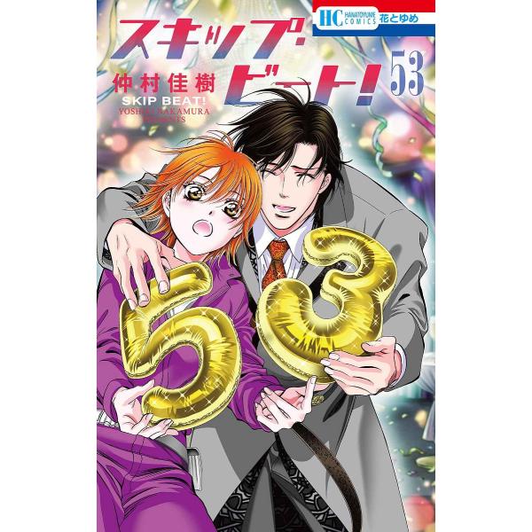 〔予約〕スキップ・ビート! 53