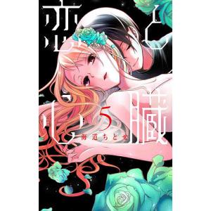 恋と心臓　５/海道ちとせ