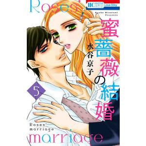 蜜薔薇の結婚　５/水谷京子