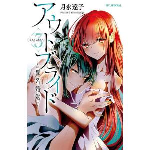アウトブライド-異系婚姻- 3/月永遠子