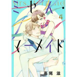 ミセス・マーメイド　４/高尾滋