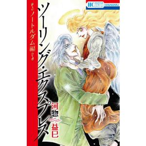 ツーリング・エクスプレス〜ノートルダム編〜/河惣益巳
