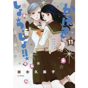 かげきしょうじょ！！　１１/斉木久美子