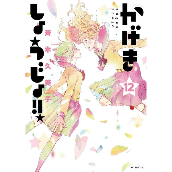 かげきしょうじょ!! 12/斉木久美子