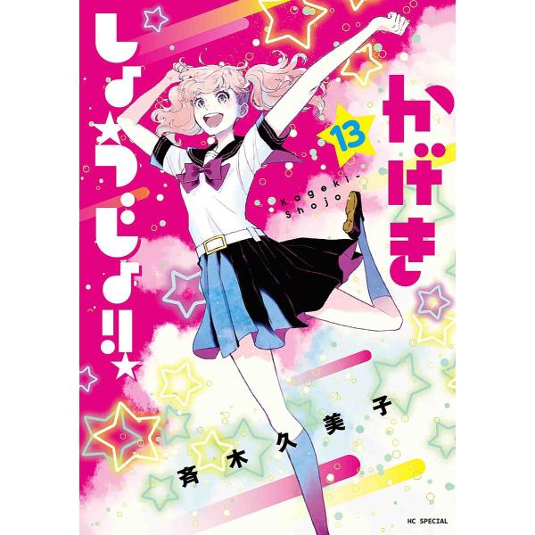 かげきしょうじょ!! 13/斉木久美子