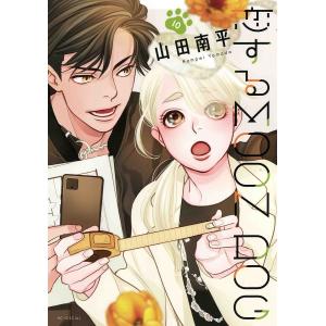 恋するMOON DOG 10/山田南平