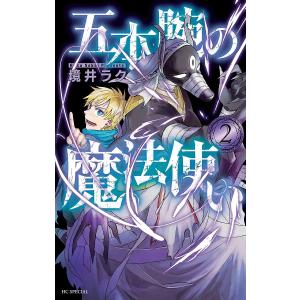 五本腕の魔法使い 2/境井ラク｜boox