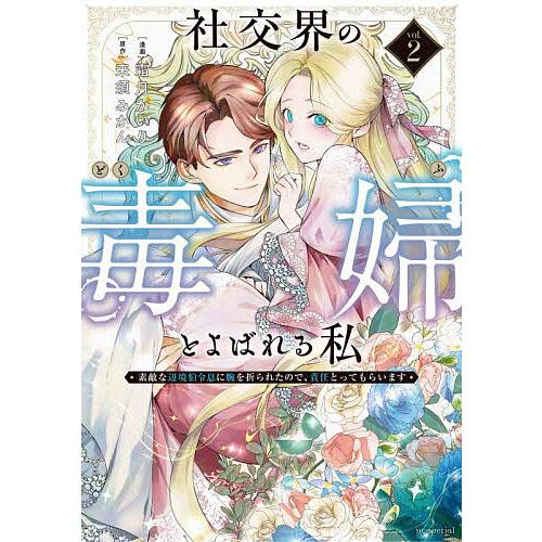 社交界の毒婦とよばれる私 素敵な辺境伯令息に腕を折られたので、責任とってもらいます 2/霜月かいり/...