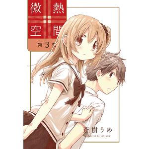 微熱空間　第３巻/蒼樹うめ