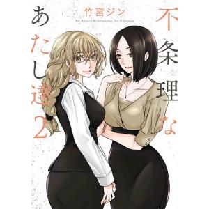 不条理なあたし達 2/竹宮ジン