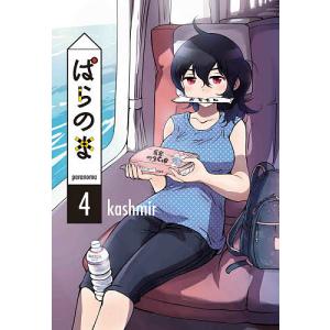 ぱらのま 4/kashmir