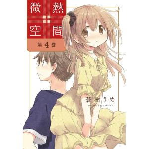 微熱空間　第４巻/蒼樹うめ