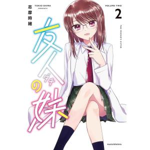 友人(ダチ)の妹 2/志摩時緒
