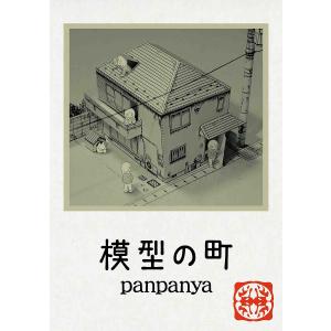 模型の町/panpanya