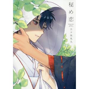 秘め恋/三ツ矢凡人