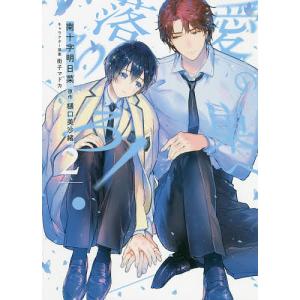 愛の巣へ落ちろ! 2/南十字明日菜/樋口美沙緒