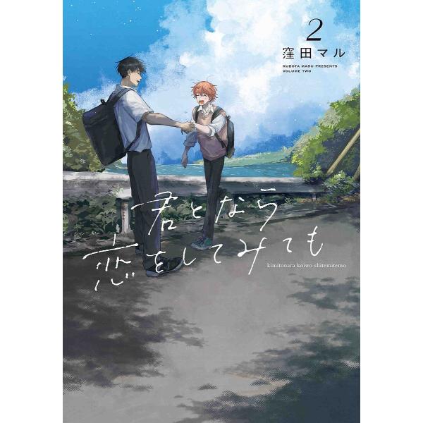 君となら恋をしてみても 2/窪田マル