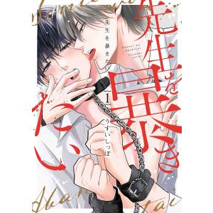 先生を暴きたい 1/うすいしっぽ