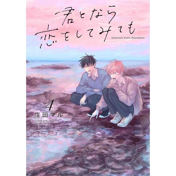 君となら恋をしてみても 4/窪田マル