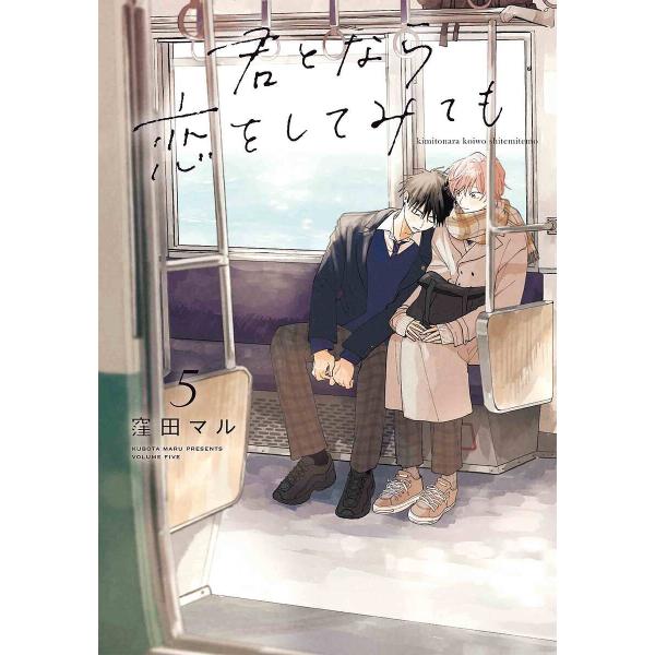 君となら恋をしてみても 5/窪田マル