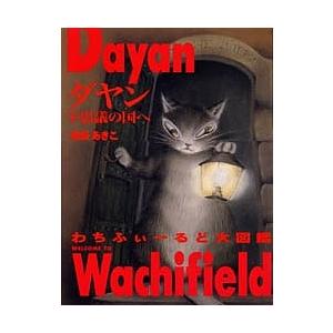 ダヤン不思議の国へ わちふぃーるど大図鑑/池田あきこ｜boox