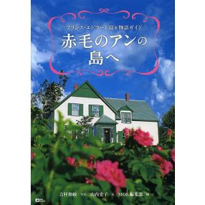 赤毛のアンの島へ　プリンス・エドワード島＆物語ガイド/吉村和敏/山内史子/MOE編集部