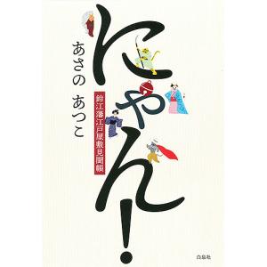 にゃん! 鈴江藩江戸屋敷見聞帳/あさのあつこ｜boox