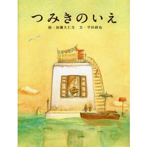 つみきのいえ/加藤久仁生/平田研也｜boox