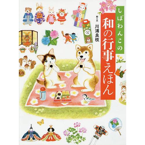 しばわんこの和の行事えほん/川浦良枝/子供/絵本