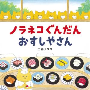 ノラネコぐんだんおすしやさん/工藤ノリコ