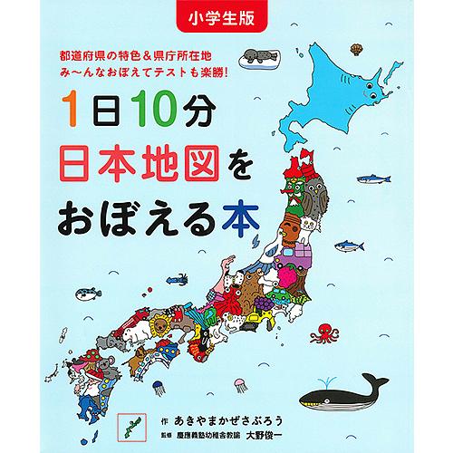 1日10分日本地図をおぼえる本 小学生版 都道府県の特色&amp;県庁所在地み〜んなおぼえてテストも楽勝!/...