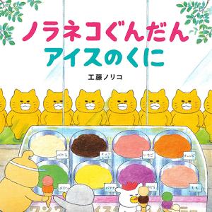 ノラネコぐんだんアイスのくに/工藤ノリコ