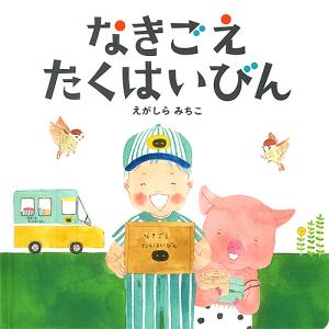 なきごえたくはいびん/えがしらみちこ/子供/絵本