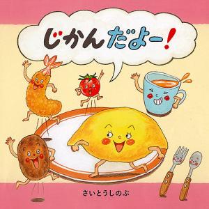 じかんだよー!/さいとうしのぶ