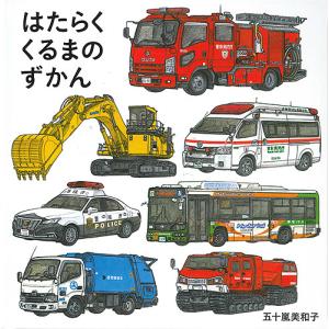 はたらくくるまのずかん/五十嵐美和子/子供/絵本