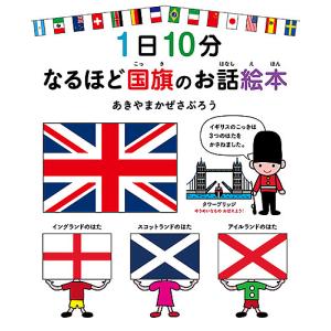 1日10分なるほど国旗のお話絵本/あきやまかぜさぶろう